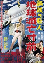 Watch S�p� jaiantsu - Chiky� metsub� sunzen 123MoviesFree