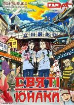 Watch Saint Young Men: The Movie 123MoviesFree