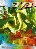 Watch Lao ni mei 123MoviesFree