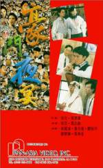 Watch Hao men ye yan 123MoviesFree