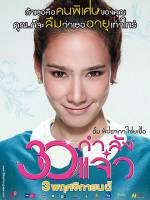 Watch 30 Kamlung Jaew 123MoviesFree