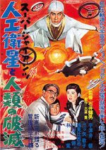 Watch S�p� jaiantsu - Jink� eisei to jinrui no hametsu 123MoviesFree
