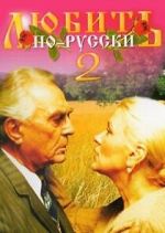 Watch Lyubit po-russki 2 123MoviesFree