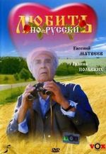 Watch Lyubit po-russki 123MoviesFree