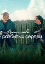 Watch The Heartbreak Agency 123MoviesFree