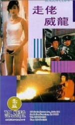Watch Zou lao wei long 123MoviesFree