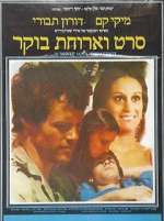 Watch Seret V'Aruhat Boker 123MoviesFree