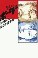 Watch Meisou-Ou Border 123MoviesFree