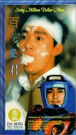 Watch Sixty Million Dollar Man 123MoviesFree