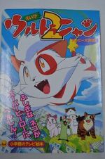 Watch Ultra Nyan 2: Happ� Daisakusen (Short 1998) 123MoviesFree