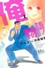 Watch Ore Monogatari!! 123MoviesFree