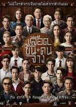 Watch Luead Khon Kon Jang 123MoviesFree