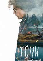 Watch Топи 123MoviesFree